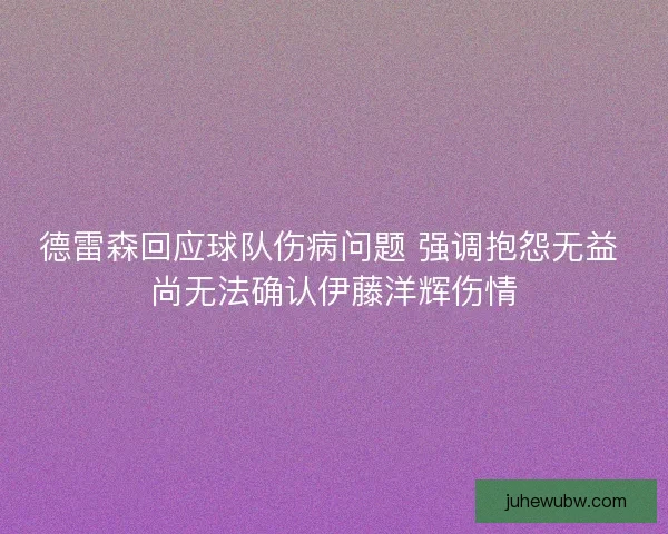 德雷森回应球队伤病问题 强调抱怨无益 尚无法确认伊藤洋辉伤情